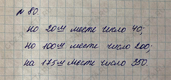 Ответ к учебнику по математике 5 класс Дорофеев, Шарыгин, Суворова номер 80