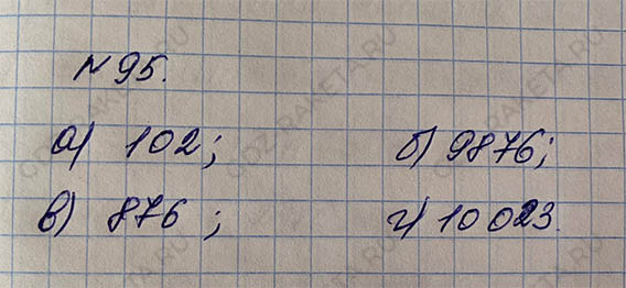 Ответ к учебнику по математике 5 класс Дорофеев, Шарыгин, Суворова номер 95